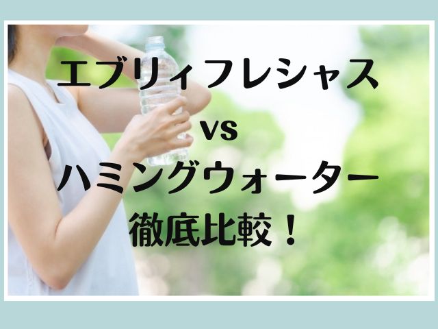 エブリィフレシャスvsハミングウォーター徹底比較！忙しい子育てママにおすすめなのは？