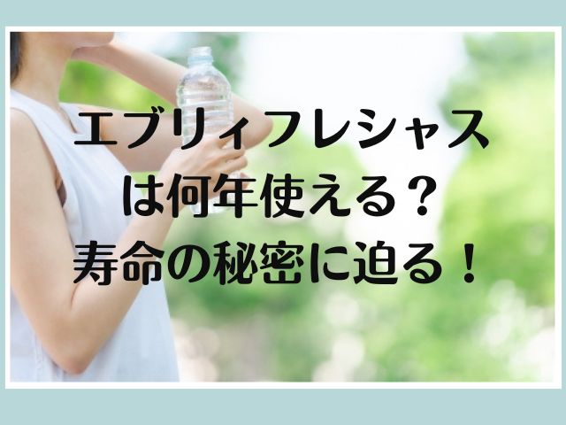 エブリィフレシャスは何年使える？寿命の秘密に迫る！