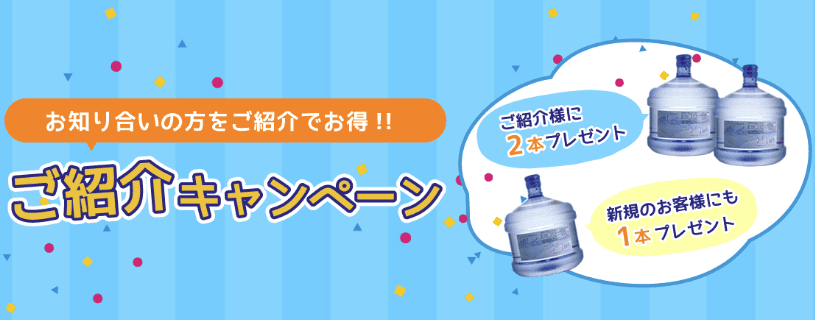 ご紹介キャンペーン