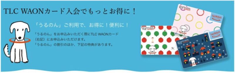 TLC会員サービス（ポイント還元）