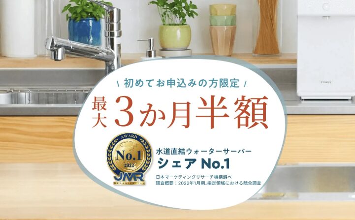 ウォータースタンド Pure Life 半額キャンペーンイメージ