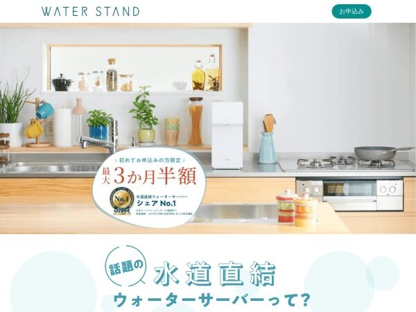 ウォータースタンド 新規お申込みキャンペーンイメージ